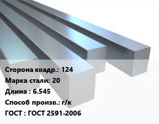 Квадрат стальной 124 Сталь: 20 L=6.545 г/к ГОСТ 2591-2006